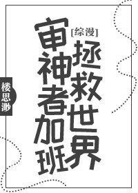 审神者加班拯救世界封面