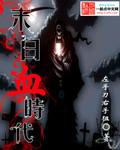 末日血时代封面