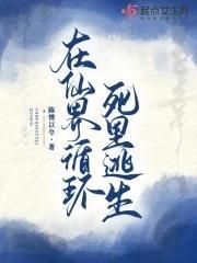 在仙界循环死裏逃生封面