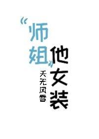 “师姐”他女装！封面