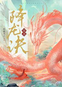 降龙诀［穿书］封面