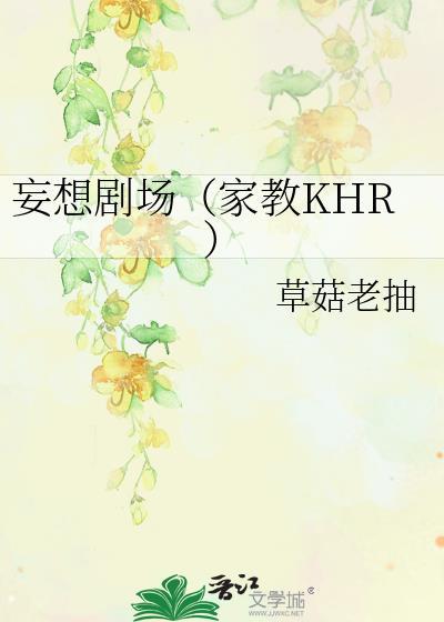 妄想剧场（家教KHR）封面