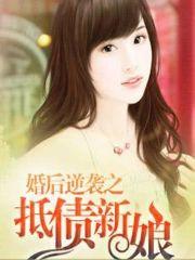 婚后逆袭之抵债新娘封面