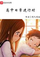 高中日常进行时封面