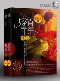 婚宠——嫁值千金封面
