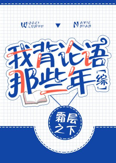 我在霍格沃兹背论语封面