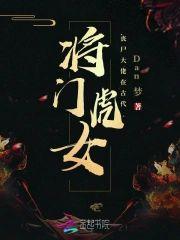将门虎女：丧尸大佬在古代封面