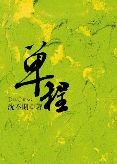 单程封面
