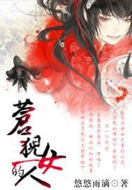 苍猊的女人封面