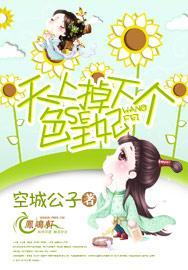 天上掉下个色王妃封面