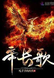 帝长歌封面