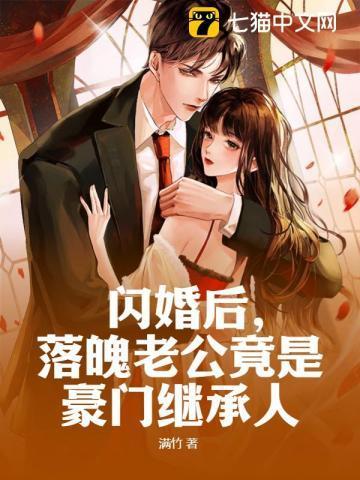 闪婚后，落魄老公竟是豪门继承人封面