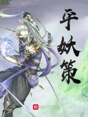 平妖策封面