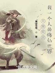 无限轮回：我一个人的修仙世界封面