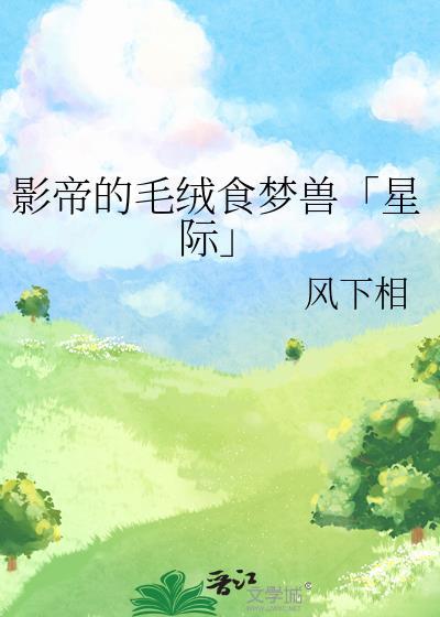 影帝的毛绒食梦兽「星际」封面