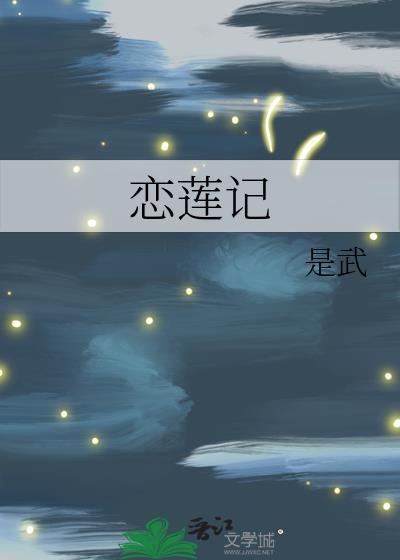 恋莲记封面