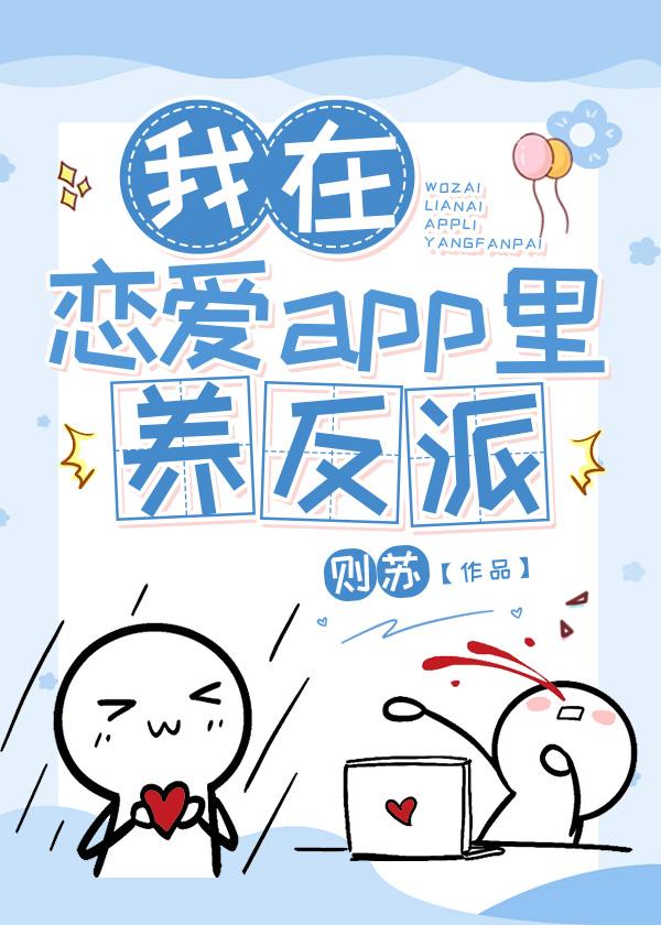 我在恋爱app裏养反派封面
