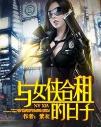 与女侠合租的日子封面