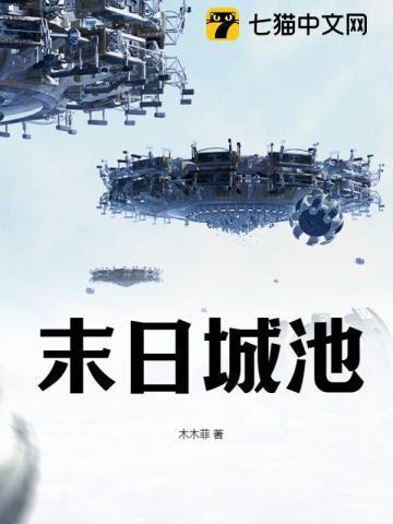 末日城池封面