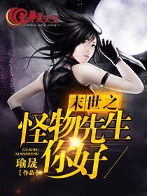 末世之怪物先生，你好封面