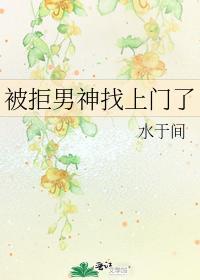 被拒男神找上门了封面