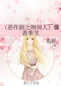 （恶作剧之吻同人）馨香季节封面