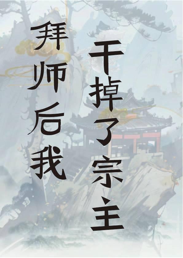 拜师后我干掉了宗主封面