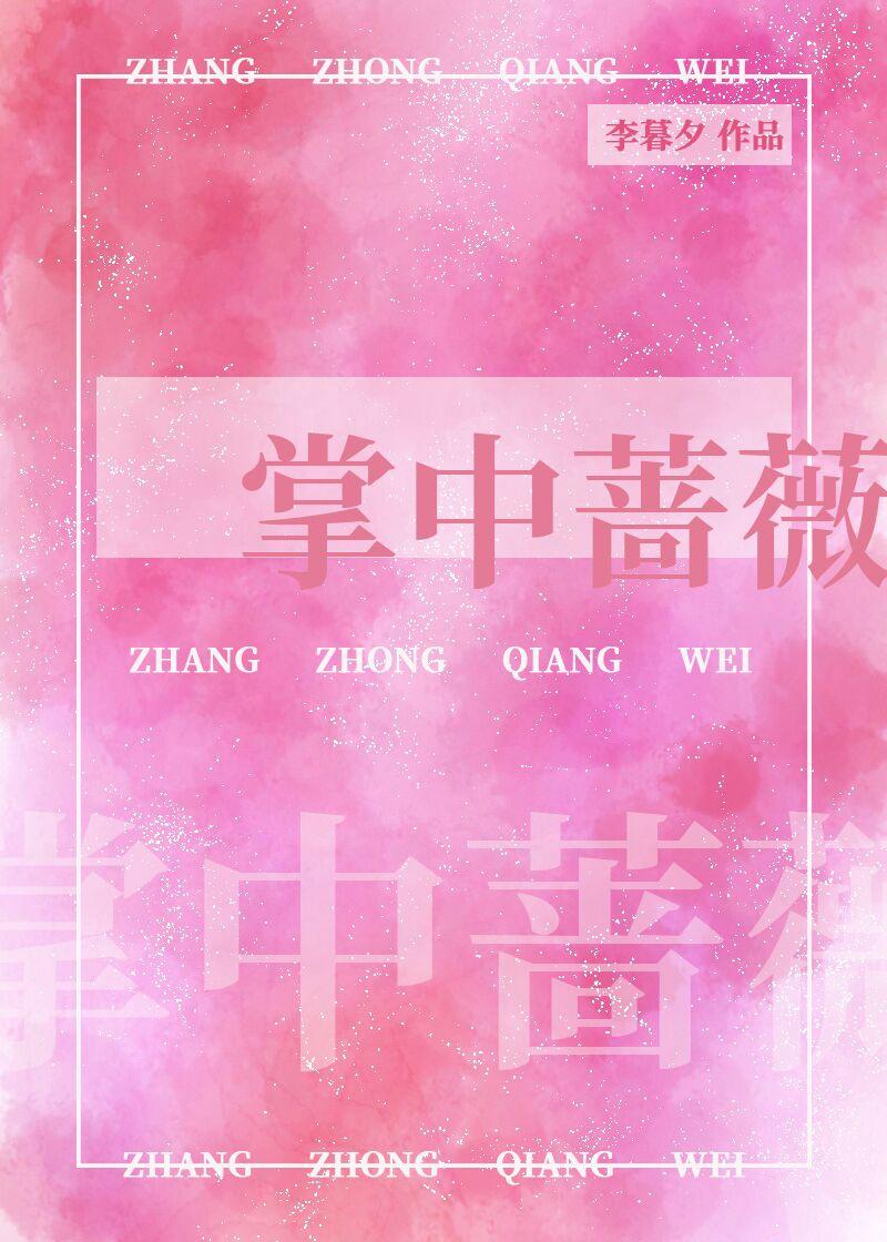 掌中蔷薇[娱乐圈]封面