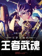 斗罗之我的王者武魂封面