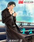 无尽重生录封面
