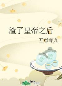 渣了皇帝之后封面
