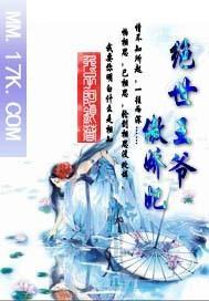 绝世王爷傲娇妃封面