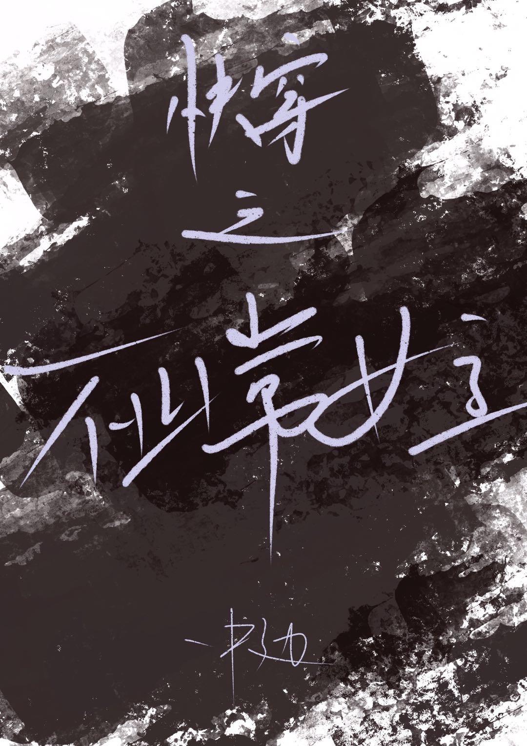 快穿之不正常女主gl封面