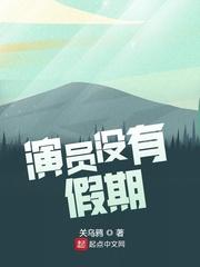 演员没有假期封面