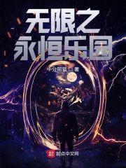 无限之永恒乐园封面
