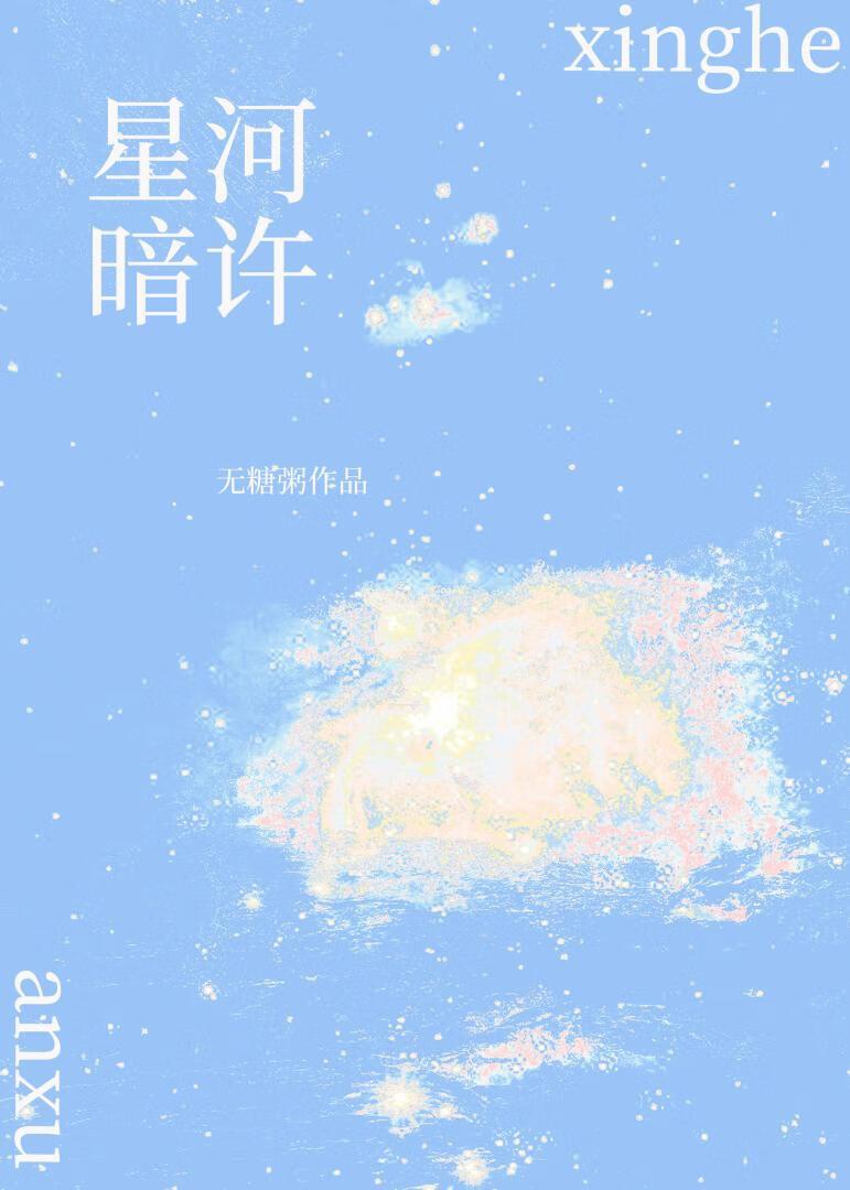 星河暗许封面