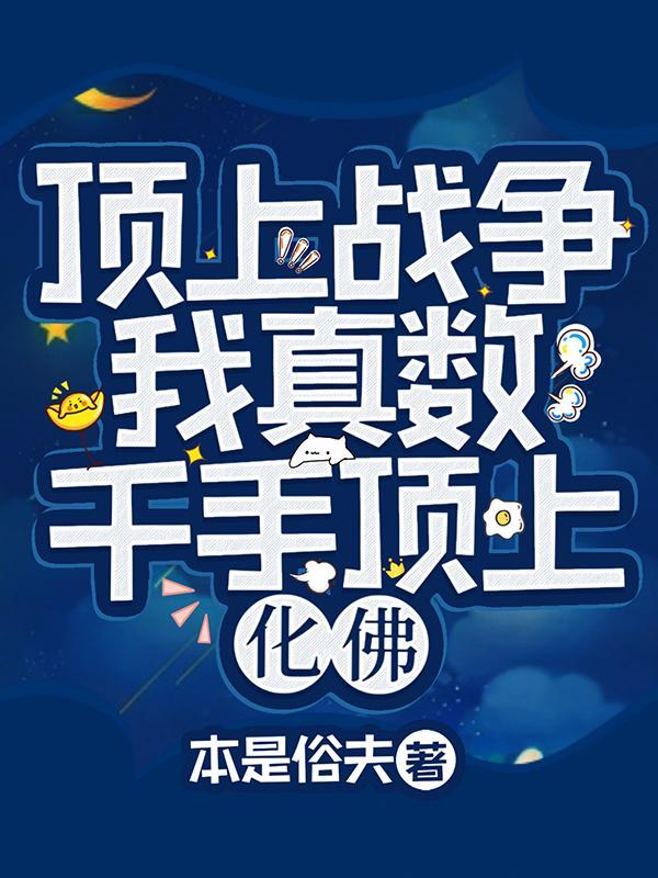 顶上战争，我真数千手顶上化佛封面