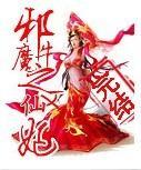 邪魔之牛X仙妃封面