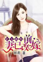 亿万婚约：前妻已改嫁封面