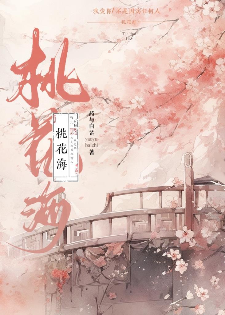 桃花海封面