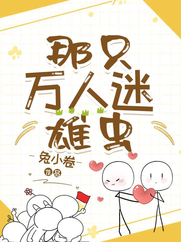 那只万人迷雄虫封面