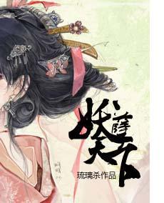 妖孽天下gl封面