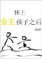 怀上金主孩子之后求分手封面