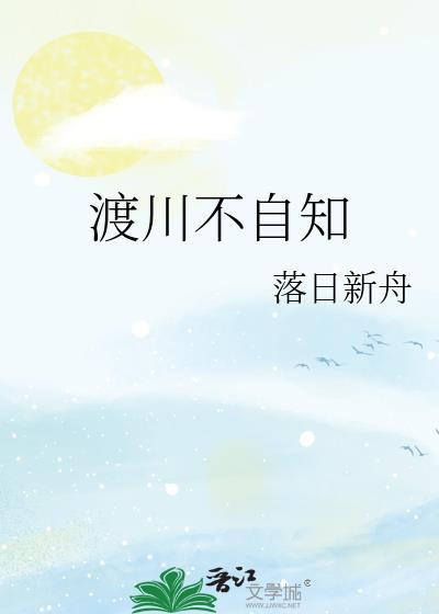 渡川不自知封面
