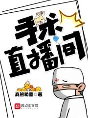 手术直播间听书封面