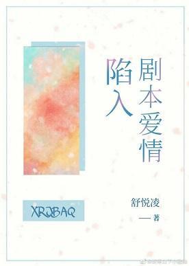 陷入剧本爱情封面
