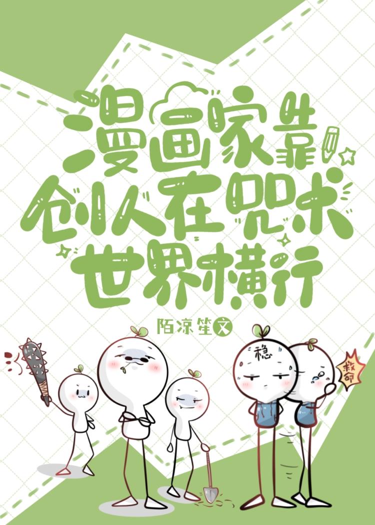 漫画家靠创人在咒术世界横行封面