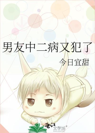 男友中二病又犯了封面