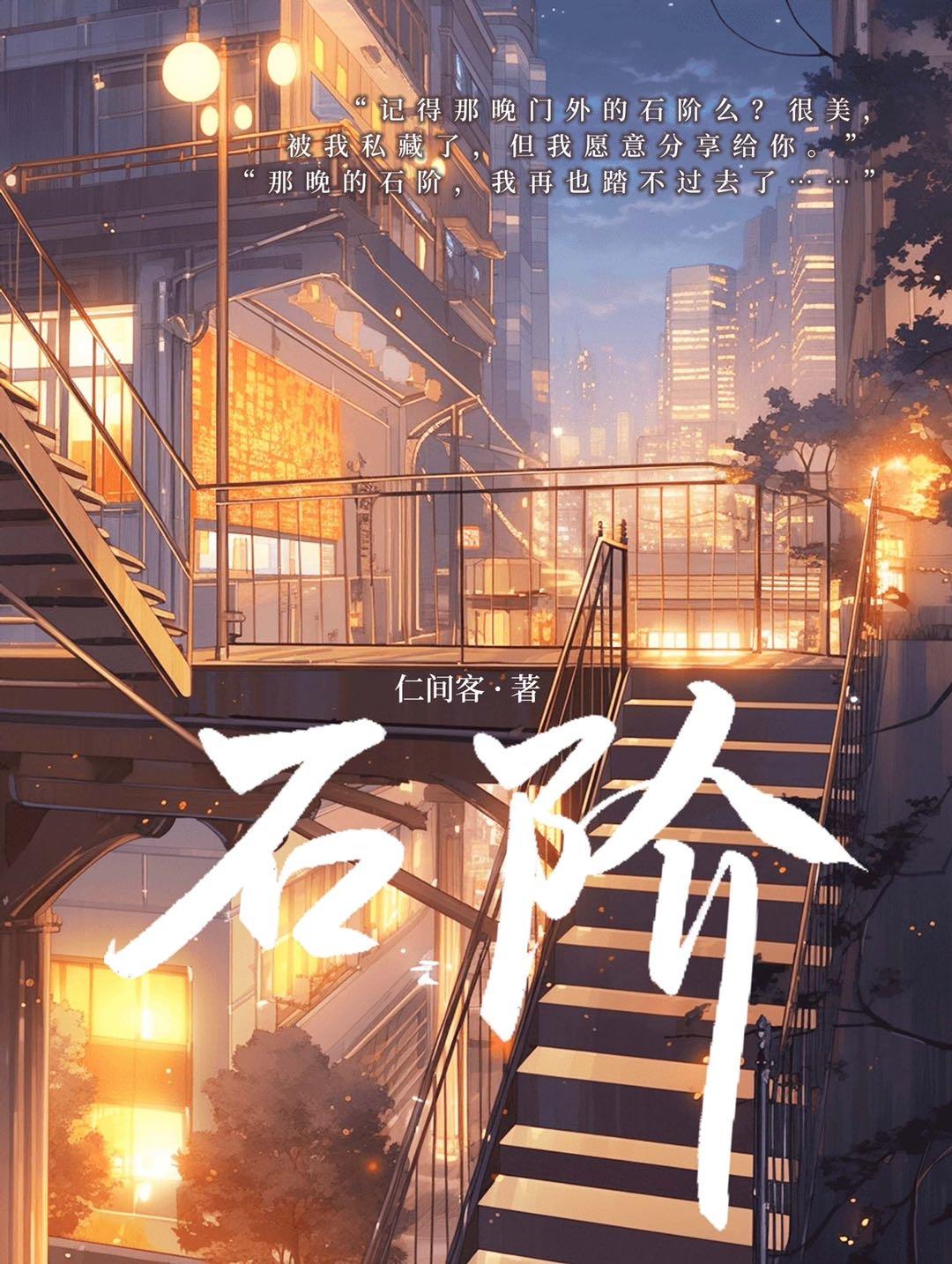 石阶封面