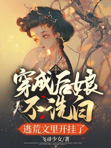 穿成后娘不洗白，逃荒文裏开挂了封面